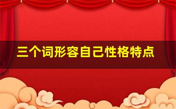 三个词形容自己性格特点