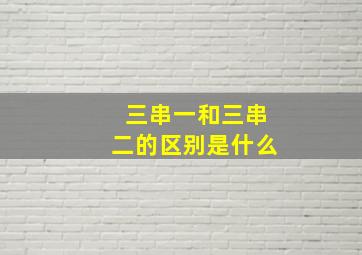 三串一和三串二的区别是什么