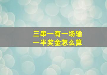 三串一有一场输一半奖金怎么算