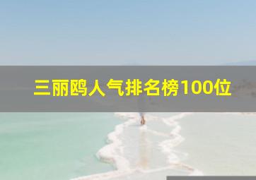 三丽鸥人气排名榜100位