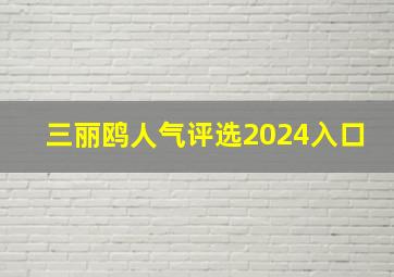 三丽鸥人气评选2024入口