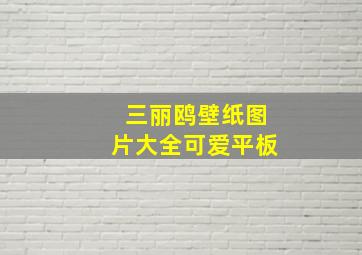 三丽鸥壁纸图片大全可爱平板