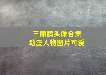 三丽鸥头像合集动漫人物图片可爱