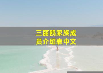 三丽鸥家族成员介绍表中文