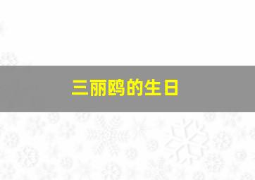 三丽鸥的生日