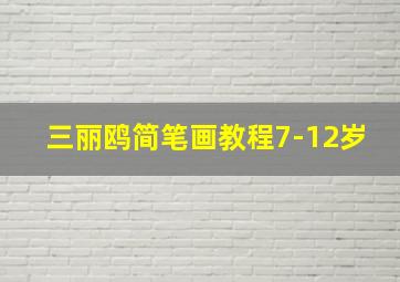 三丽鸥简笔画教程7-12岁