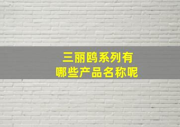 三丽鸥系列有哪些产品名称呢