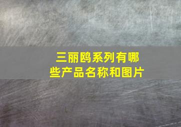 三丽鸥系列有哪些产品名称和图片