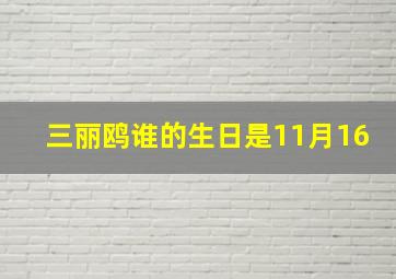 三丽鸥谁的生日是11月16