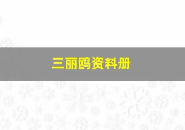 三丽鸥资料册