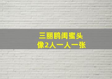 三丽鸥闺蜜头像2人一人一张