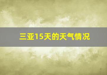 三亚15天的天气情况