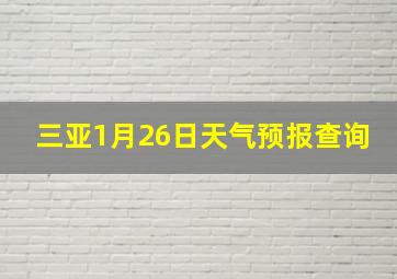 三亚1月26日天气预报查询