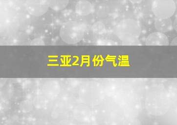 三亚2月份气温