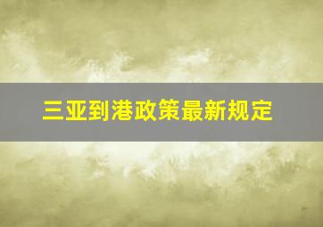 三亚到港政策最新规定