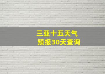 三亚十五天气预报30天查询