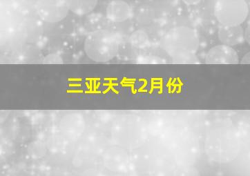 三亚天气2月份