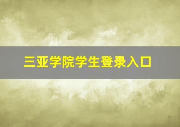 三亚学院学生登录入口