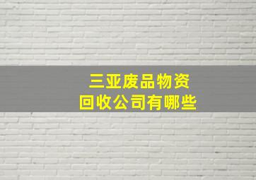 三亚废品物资回收公司有哪些