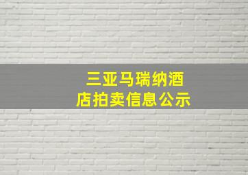 三亚马瑞纳酒店拍卖信息公示