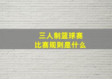 三人制篮球赛比赛规则是什么