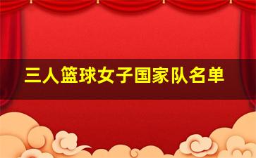 三人篮球女子国家队名单