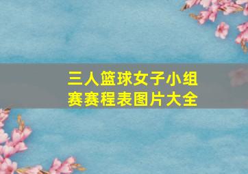 三人篮球女子小组赛赛程表图片大全