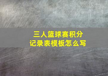 三人篮球赛积分记录表模板怎么写