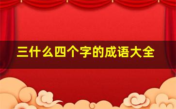 三什么四个字的成语大全