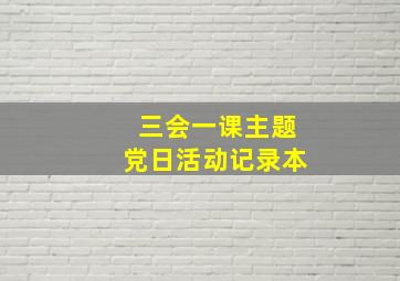 三会一课主题党日活动记录本