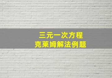 三元一次方程克莱姆解法例题