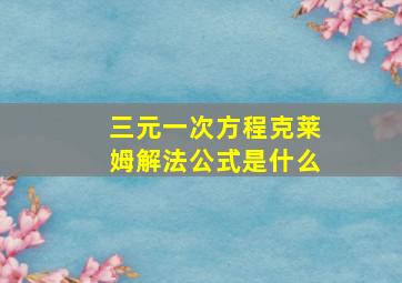 三元一次方程克莱姆解法公式是什么