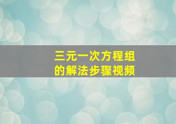 三元一次方程组的解法步骤视频