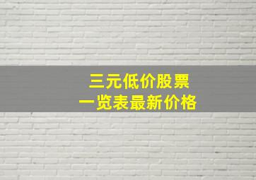 三元低价股票一览表最新价格