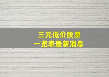 三元低价股票一览表最新消息