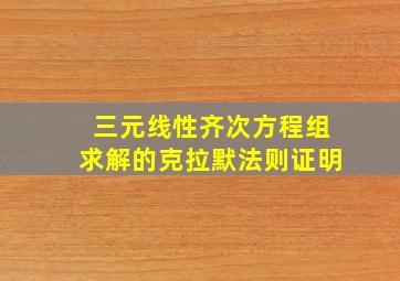 三元线性齐次方程组求解的克拉默法则证明