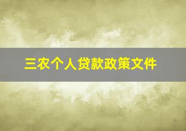 三农个人贷款政策文件