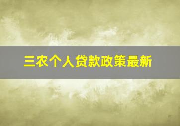 三农个人贷款政策最新