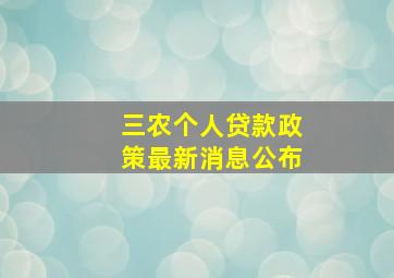 三农个人贷款政策最新消息公布