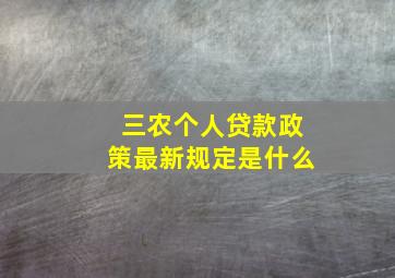 三农个人贷款政策最新规定是什么