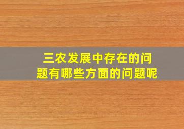 三农发展中存在的问题有哪些方面的问题呢