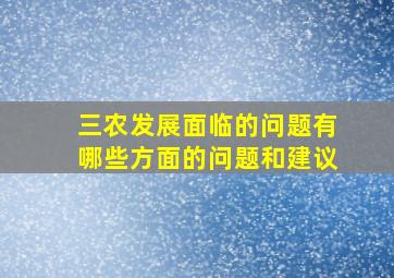 三农发展面临的问题有哪些方面的问题和建议