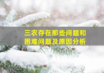 三农存在那些问题和困难问题及原因分析