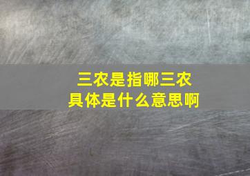 三农是指哪三农具体是什么意思啊