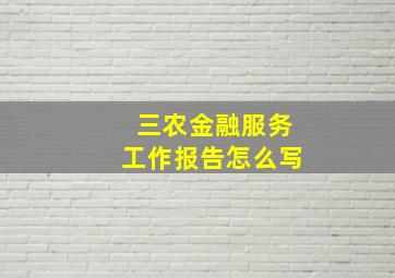 三农金融服务工作报告怎么写