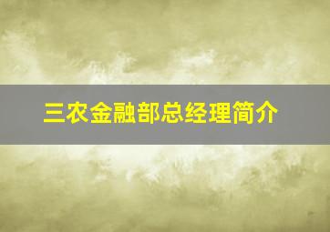 三农金融部总经理简介