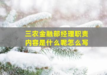 三农金融部经理职责内容是什么呢怎么写