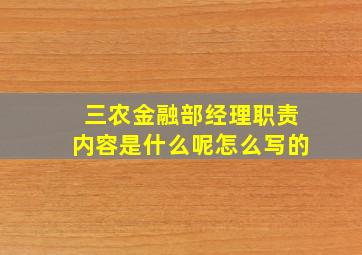 三农金融部经理职责内容是什么呢怎么写的