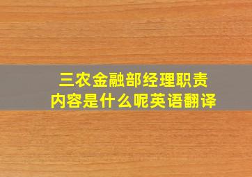 三农金融部经理职责内容是什么呢英语翻译