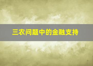 三农问题中的金融支持